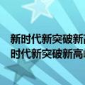 新时代新突破新高峰：第三届中原作家群论坛文集（关于新时代新突破新高峰：第三届中原作家群论坛文集简介）