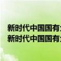 新时代中国国有企业治理体系和治理能力现代化研究（关于新时代中国国有企业治理体系和治理能力现代化研究简介）