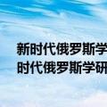 新时代俄罗斯学研究-俄罗斯学国际研讨会论文集（关于新时代俄罗斯学研究-俄罗斯学国际研讨会论文集简介）