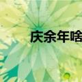 庆余年啥时候更新（庆余年好看吗）