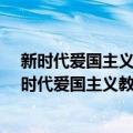 新时代爱国主义教育读本·我爱我的祖国：中学版（关于新时代爱国主义教育读本·我爱我的祖国：中学版简介）