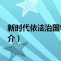 新时代依法治国学习问答（关于新时代依法治国学习问答简介）