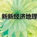 新新经济地理学（关于新新经济地理学简介）