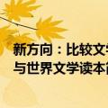 新方向：比较文学与世界文学读本（关于新方向：比较文学与世界文学读本简介）