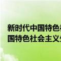 新时代中国特色社会主义生态文明思想研究（关于新时代中国特色社会主义生态文明思想研究简介）