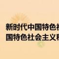 新时代中国特色社会主义税收理论探索2019（关于新时代中国特色社会主义税收理论探索2019简介）