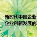 新时代中国企业创新发展的若干问题研究（关于新时代中国企业创新发展的若干问题研究简介）