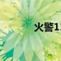 火警119（关于火警119介绍）