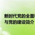 新时代党的全面领导与党的建设（关于新时代党的全面领导与党的建设简介）