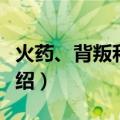 火药、背叛和阴谋（关于火药、背叛和阴谋介绍）