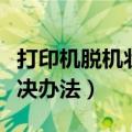 打印机脱机状态怎么办（打印机脱机打印的解决办法）