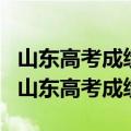 山东高考成绩什么时候出（什么时间能够查询山东高考成绩）