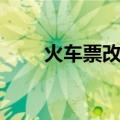 火车票改签（关于火车票改签介绍）