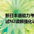 新日本语能力考试N2读解强化训练（关于新日本语能力考试N2读解强化训练简介）