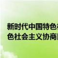 新时代中国特色社会主义协商民主研究（关于新时代中国特色社会主义协商民主研究简介）