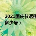 2021国庆节返程高峰期是几号（2021国庆节返程高峰期是多少号）