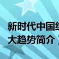 新时代中国经济大趋势（关于新时代中国经济大趋势简介）