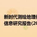 新时代测绘地理信息研究报告(2019)（关于新时代测绘地理信息研究报告(2019)简介）