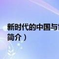 新时代的中国与世界 16开（关于新时代的中国与世界 16开简介）