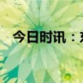 今日时讯：东方甄选直播 东方甄选山西行