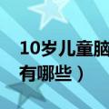 10岁儿童脑筋急转弯（10岁儿童脑筋急转弯有哪些）