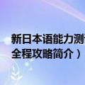 新日本语能力测试N1全程攻略（关于新日本语能力测试N1全程攻略简介）