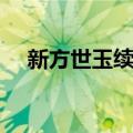 新方世玉续集（关于新方世玉续集简介）