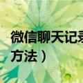 微信聊天记录删了怎么恢复找回来（具体解决方法）