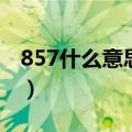 857什么意思网络用语（网络用语857的意思）