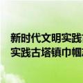 新时代文明实践古塔镇巾帼志愿服务支队（关于新时代文明实践古塔镇巾帼志愿服务支队简介）