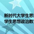 新时代大学生思想政治教育理论与实践研究（关于新时代大学生思想政治教育理论与实践研究简介）