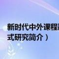 新时代中外课程融合模式研究（关于新时代中外课程融合模式研究简介）