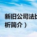 新旧公司法比较分析（关于新旧公司法比较分析简介）