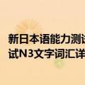 新日本语能力测试N3文字词汇详解篇（关于新日本语能力测试N3文字词汇详解篇简介）