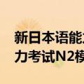 新日本语能力考试N2模考（关于新日本语能力考试N2模考简介）