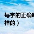 每字的正确笔顺是什么（每字的正确笔顺是怎样的）