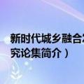 新时代城乡融合发展研究论集（关于新时代城乡融合发展研究论集简介）