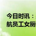 今日时讯：男子偷拍女厕被退学 警方通报厦航员工女厕偷拍