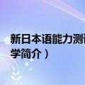 新日本语能力测试阶梯导学（关于新日本语能力测试阶梯导学简介）