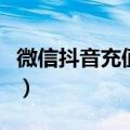 微信抖音充值怎么充（微信抖音充值操作步骤）