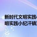 新时代文明实践小纪汗镇宣传志愿服务支队（关于新时代文明实践小纪汗镇宣传志愿服务支队简介）