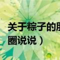 关于粽子的朋友圈句子（端午节包粽子的朋友圈说说）