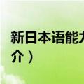 新日本语能力测试（关于新日本语能力测试简介）