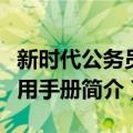 新时代公务员实用手册（关于新时代公务员实用手册简介）