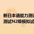 新日本语能力测试N2级模拟试题与精解（关于新日本语能力测试N2级模拟试题与精解简介）