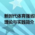 新时代体育强省建设理论与实践（关于新时代体育强省建设理论与实践简介）