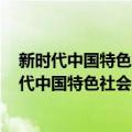 新时代中国特色社会主义理论与实践 2021年版（关于新时代中国特色社会主义理论与实践 2021年版简介）