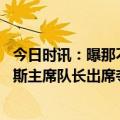 今日时讯：曝那不勒斯主席与斯帕莱蒂出现分歧 罗体那不勒斯主席队长出席夺冠纪念奖牌揭幕式斯帕莱蒂未到场