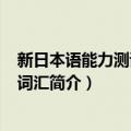 新日本语能力测试：N1词汇（关于新日本语能力测试：N1词汇简介）