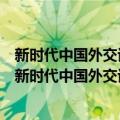 新时代中国外交话语体系的知识结构要素与实践功能（关于新时代中国外交话语体系的知识结构要素与实践功能简介）